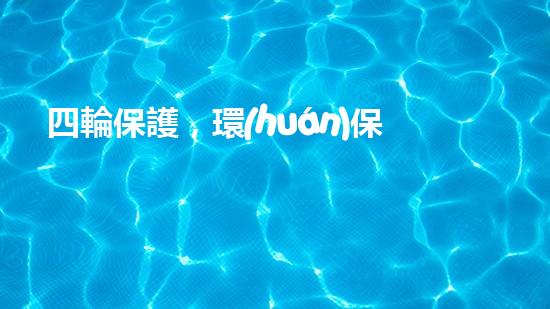 四輪保護，環(huán)保先行：新一代城市出行模式