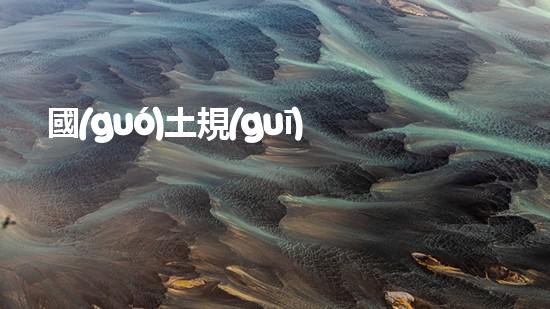 國(guó)土規(guī)建環(huán)保安監(jiān)站：新時(shí)代下城市建設(shè)的重要保障