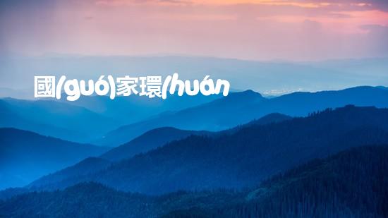 國(guó)家環(huán)保標(biāo)志：關(guān)注環(huán)境保護(hù)，共同守護(hù)美麗家園