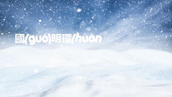 國(guó)明環(huán)保：用創(chuàng)新技術(shù)打造綠色未來(lái)