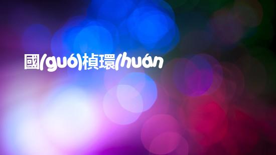 國(guó)楨環(huán)保股票暴漲！投資者需關(guān)注的5個(gè)關(guān)鍵點(diǎn)