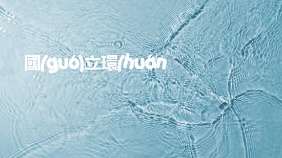 國(guó)立環(huán)保：從知而行到行而知
