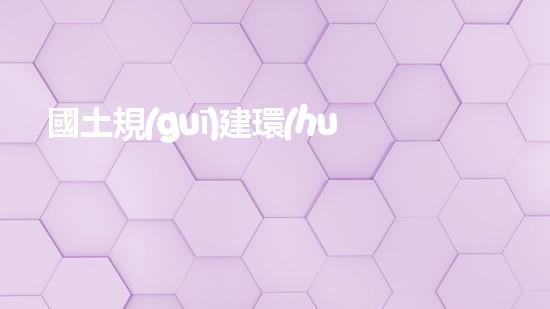 國土規(guī)建環(huán)保安監(jiān)站：新時(shí)代下城市建設(shè)的重要保障