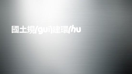 國土規(guī)建環(huán)保安監(jiān)站：新時代下城市建設(shè)的重要保障