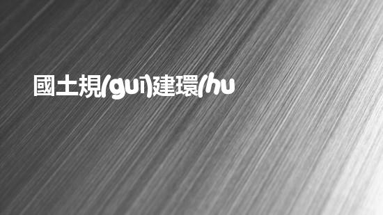 國土規(guī)建環(huán)保安監(jiān)站：新時代下城市建設的重要保障