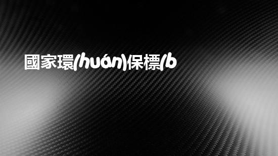 國家環(huán)保標(biāo)志：關(guān)注環(huán)境保護，共同守護美麗家園
