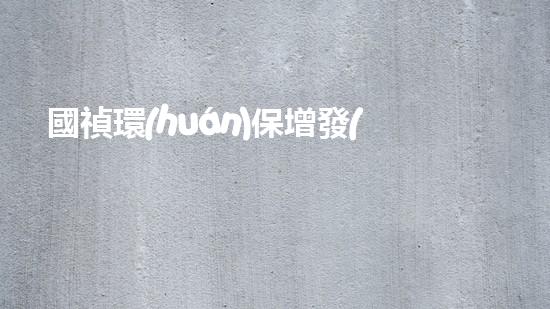 國禎環(huán)保增發(fā)：環(huán)保企業(yè)重生計(jì)劃