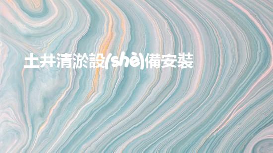 土井清淤設(shè)備安裝圖集：揭秘清理底泥的神奇法寶！