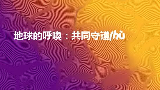地球的呼喚：共同守護(hù)藍(lán)色海洋