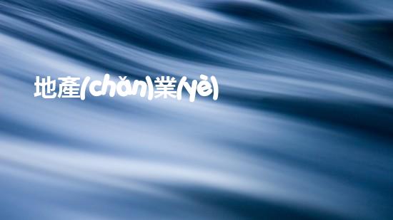 地產(chǎn)業(yè)環(huán)保行動(dòng)：構(gòu)建綠色生態(tài)城市