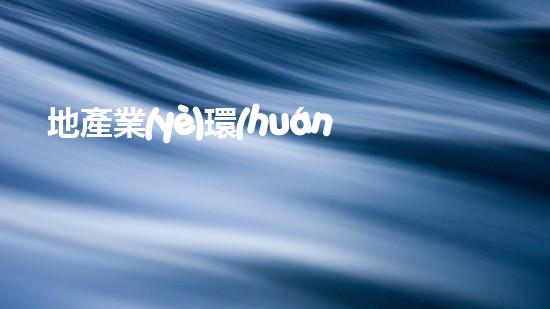 地產業(yè)環(huán)保行動：構建綠色生態(tài)城市