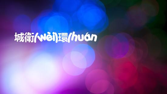 城衛(wèi)環(huán)保：從源頭凈化環(huán)境