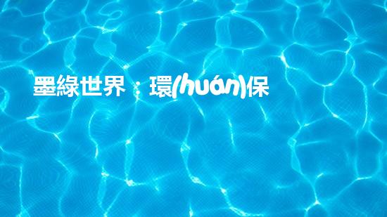 墨綠世界：環(huán)保書法作品展