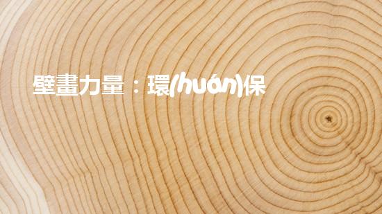 壁畫力量：環(huán)保的鼓角聲