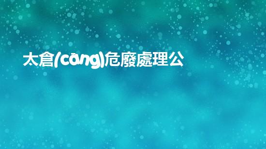 太倉(cāng)危廢處理公司探索未來(lái)能源：革命性技術(shù)揭秘
