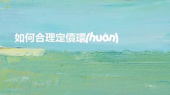 如何合理定價環(huán)保工程