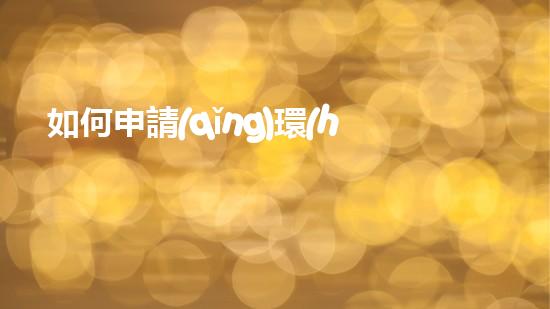 如何申請(qǐng)環(huán)保許可證