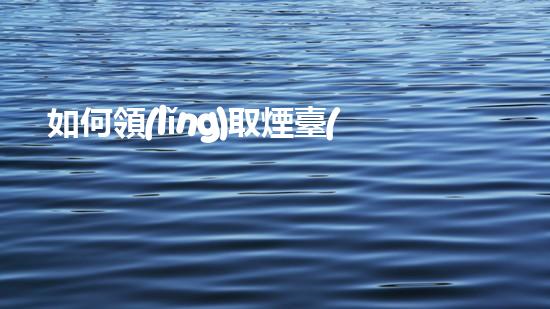 如何領(lǐng)取煙臺(tái)環(huán)保標(biāo)志