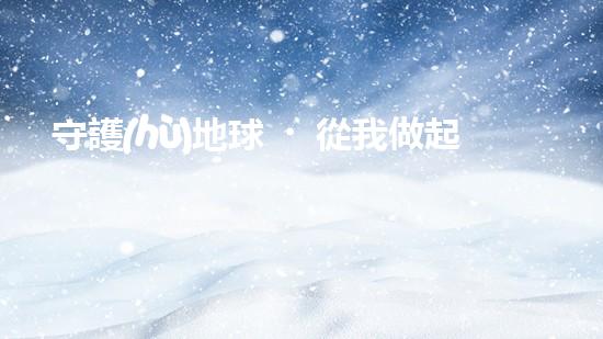 守護(hù)地球·從我做起