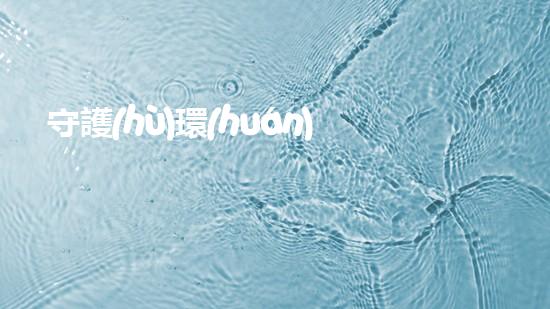 守護(hù)環(huán)境，從點滴做起