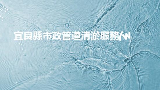 宜良縣市政管道清淤服務(wù)：揭秘城市黑暗的底層世界！