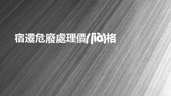 宿遷危廢處理價(jià)格表新型危險(xiǎn)廢棄物處理技術(shù)：革新與可持續(xù)發(fā)展的前景？