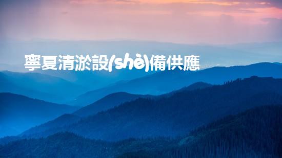 寧夏清淤設(shè)備供應(yīng)商大揭秘！