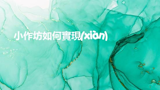 小作坊如何實現(xiàn)環(huán)保標準