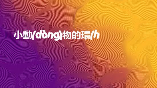 小動(dòng)物的環(huán)保之旅
