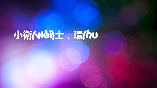 小衛(wèi)士，環(huán)保我先行