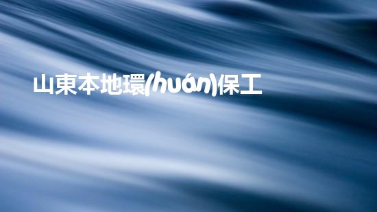 山東本地環(huán)保工程多樣化