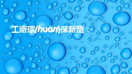 工廠環(huán)保新寵：水簾空調(diào)