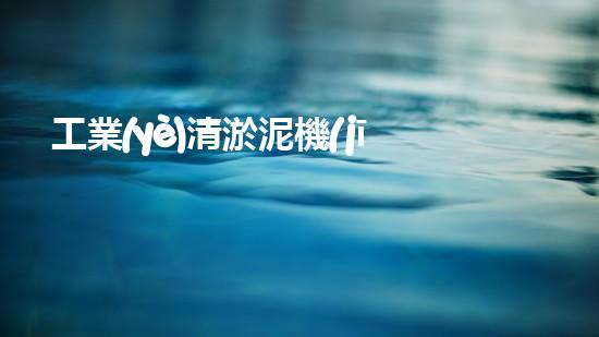 工業(yè)清淤泥機(jī)器設(shè)備：革新技術(shù)與環(huán)境治理的未來！