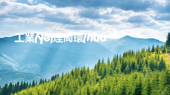 工業(yè)煙筒環(huán)保水處理方案