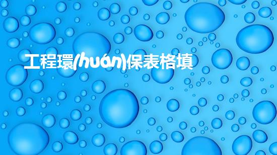 工程環(huán)保表格填報(bào)指南