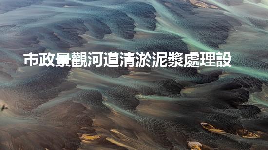 市政景觀河道清淤泥漿處理設(shè)備：革新與效率的未來方案