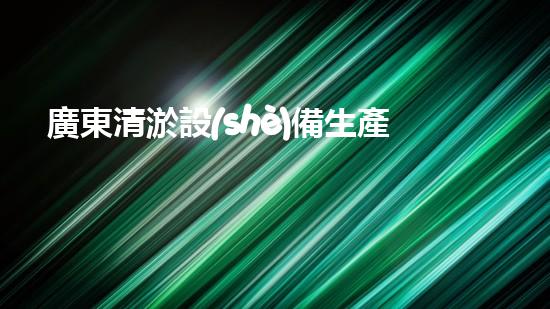 廣東清淤設(shè)備生產(chǎn)成本：揭秘背后的隱秘利潤(rùn)！