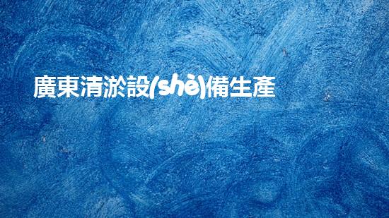 廣東清淤設(shè)備生產(chǎn)成本：揭秘背后的隱秘利潤！