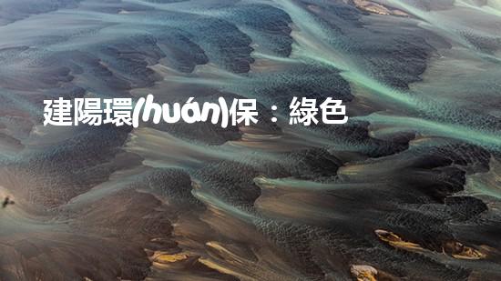 建陽環(huán)保：綠色工業(yè)新起點