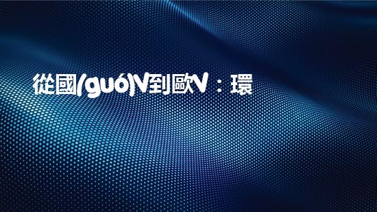 從國(guó)V到歐V：環(huán)保標(biāo)準(zhǔn)的演進(jìn)與挑戰(zhàn)