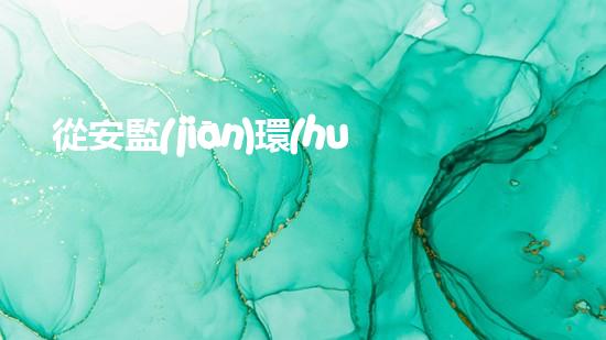 從安監(jiān)環(huán)保角度看，城市垃圾分類實(shí)施方案及難點(diǎn)解析