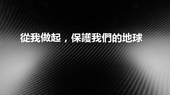從我做起，保護我們的地球