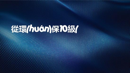 從環(huán)保10級(jí)到生活大提升：如何讓環(huán)保成為你的生活方式