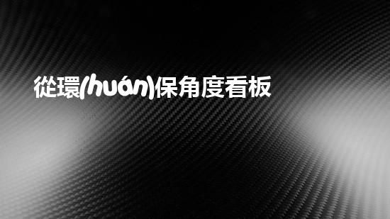從環(huán)保角度看板材：環(huán)保等級分類及評價方法
