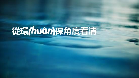 從環(huán)保角度看清遠環(huán)保油的應用及前景