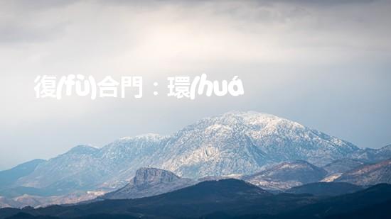 復(fù)合門：環(huán)保新選擇，打造綠色生態(tài)家居