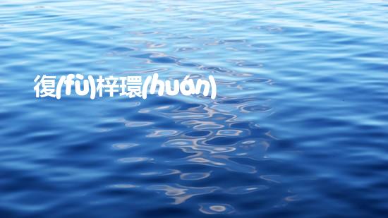 復(fù)梓環(huán)保：踐行綠色發(fā)展，引領(lǐng)未來(lái)可持續(xù)生態(tài)