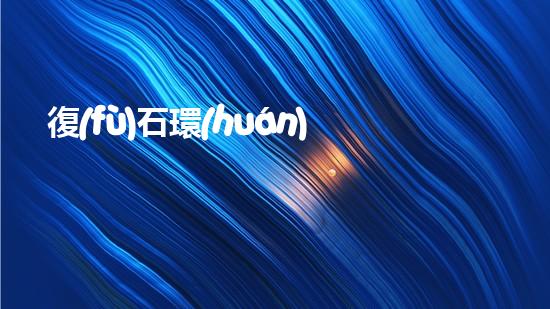 復(fù)石環(huán)保：開(kāi)啟環(huán)保新時(shí)代