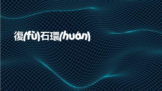 復(fù)石環(huán)保：開啟環(huán)保新時(shí)代