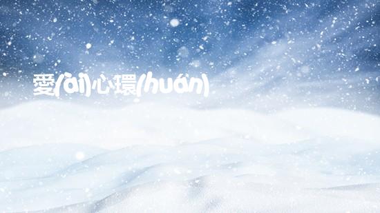 愛(ài)心環(huán)保，共建美好家園